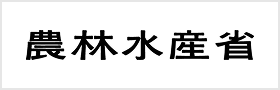 農林水産省