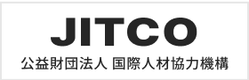JITCO 公益財団法人 国際人材協力機構
