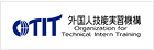 OTIT 外国人技能実習機構